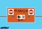 امکان استعلام فوری بدهی طرح ترافیک پایتخت تهیه آن انجام شد